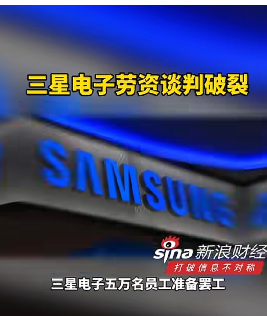 三星电子劳资谈判破裂这，五万名员工准备罢工!