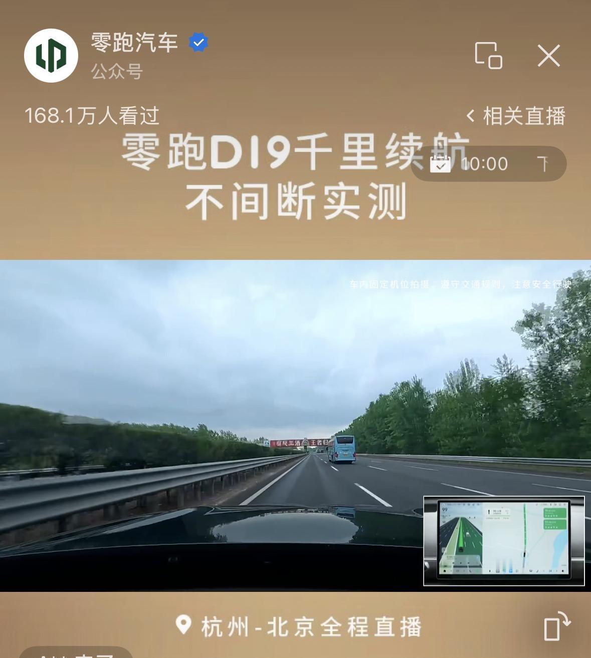 咱们大零跑也搞千里直播测试一下，D19实力还杠杠的，可惜零跑CEO没有雷总那个热