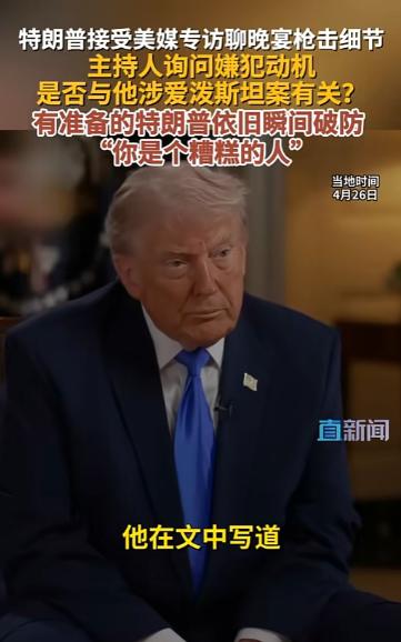特朗普刚死里逃生上专访，记者突然追问枪击动机，是否和爱泼斯坦旧案有关？精心准备的