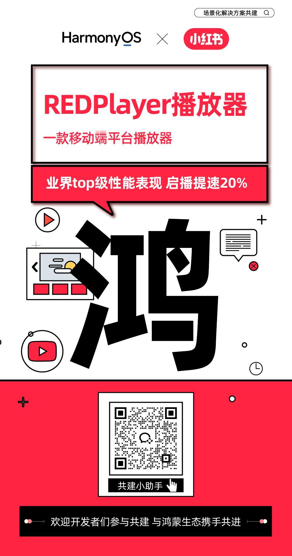 鸿蒙的成长，从来都是一场关于“共享”与“共创”的接力。从小红书的场景创新到货拉拉