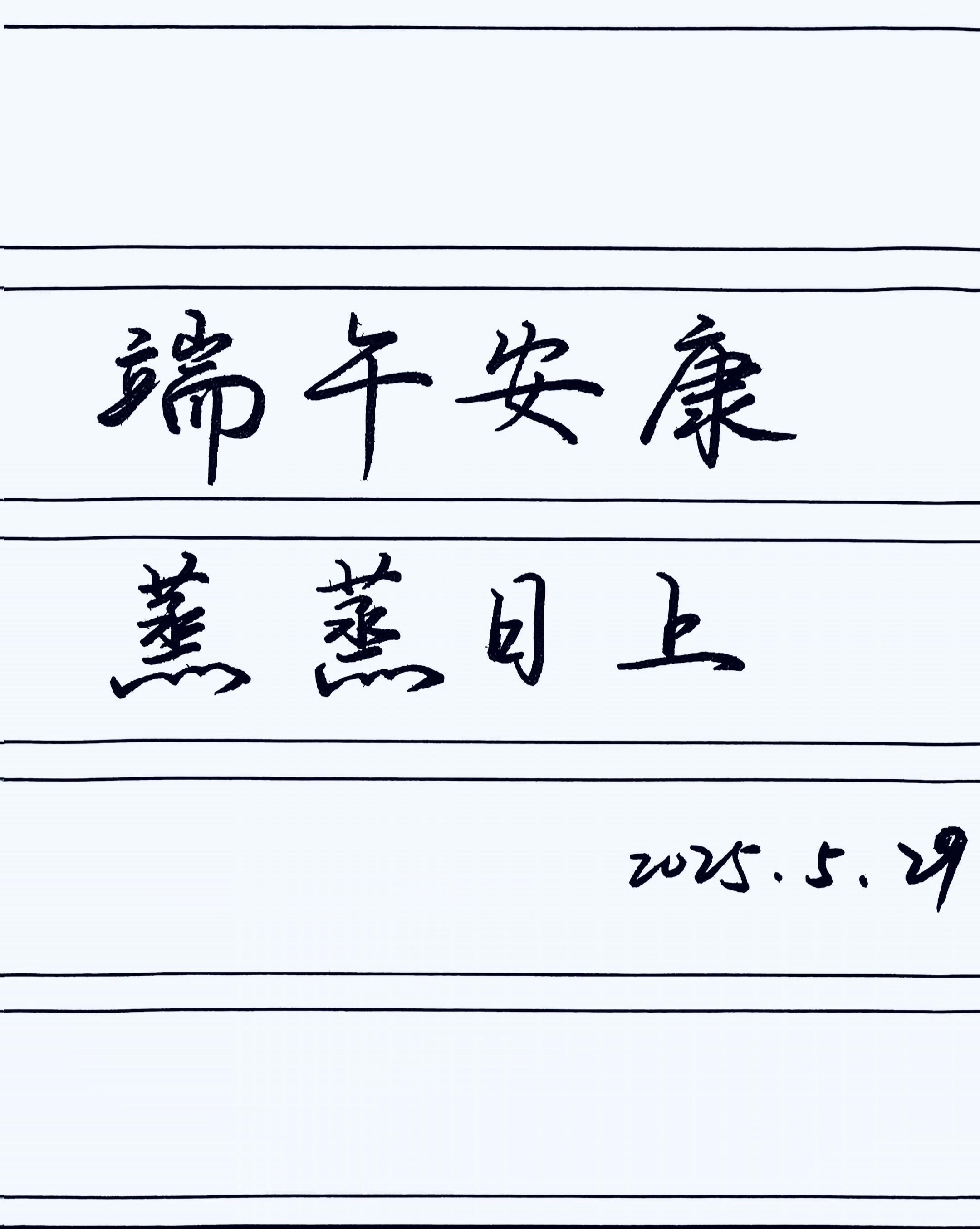 端午安康