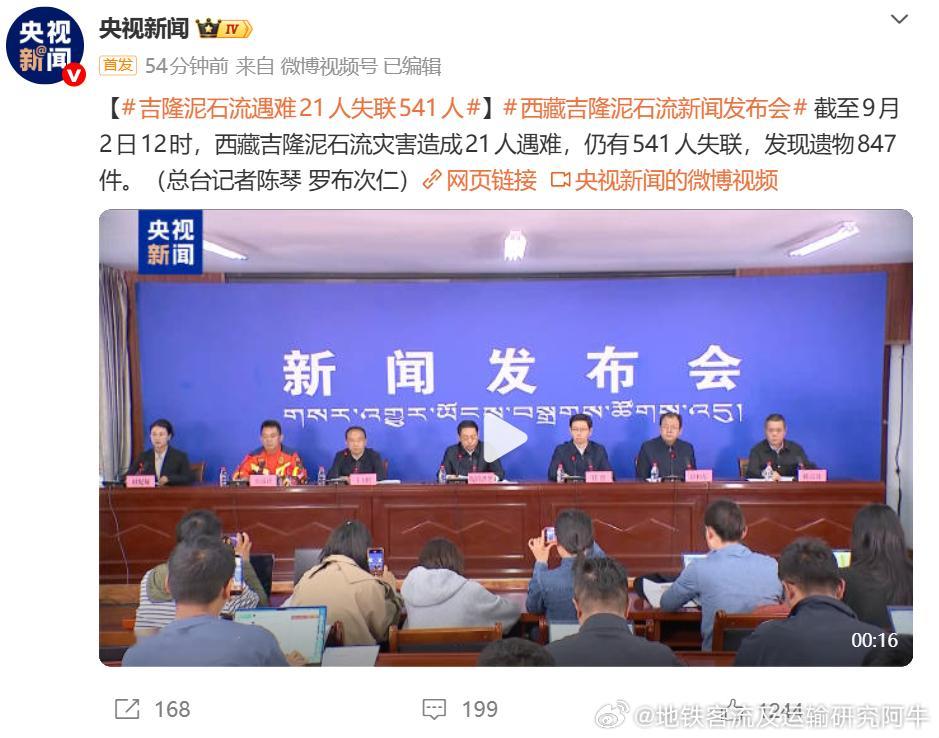 【吉隆泥石流遇难21人失联541人】西藏吉隆泥石流新闻发布会 ​​​​截至9月2