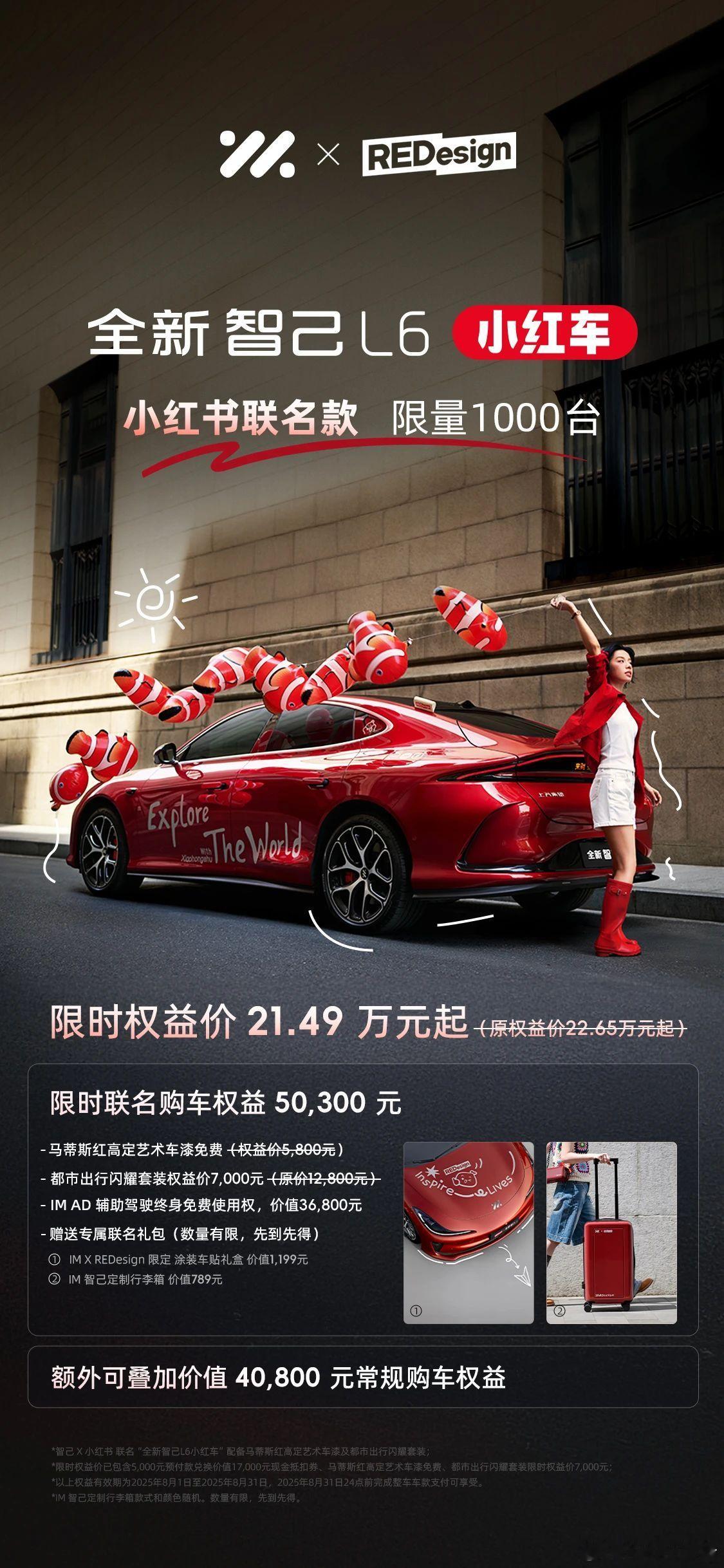 全新智己l6 小红书联名款“小红车”，1000台限量开售！全新智己l6红红红出圈