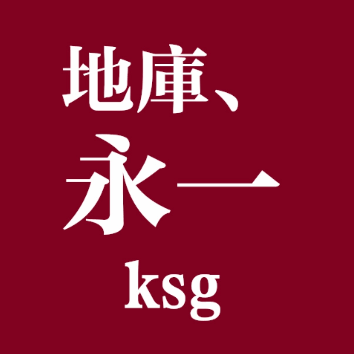 居然还会出现第二位 