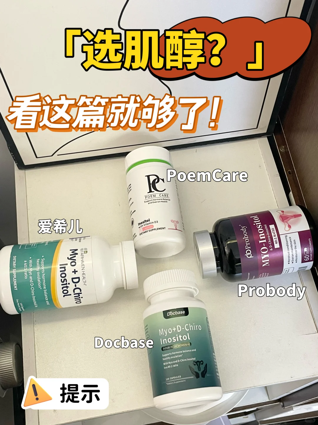 多囊必备！肌醇挑选指南！