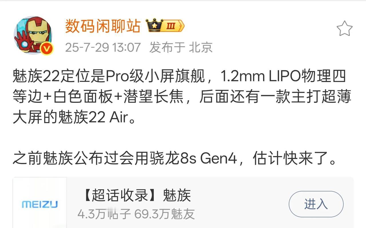 魅族22这次只有一款标准版小屏机型，Pro定位，后面有魅族22 Air版本，魅族