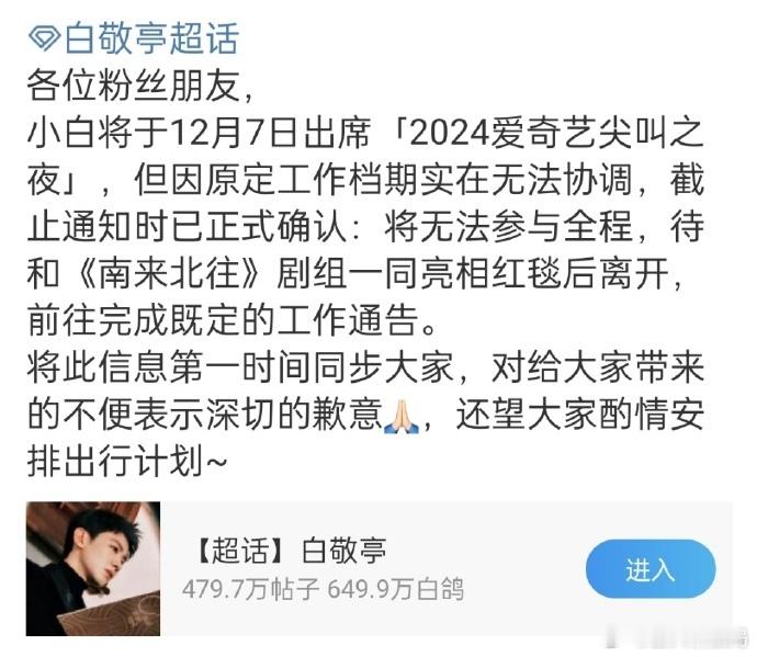 白敬亭尖叫之夜只走红毯  白敬亭因工作档期问题，爱奇艺尖叫之夜走完红毯后就离开不