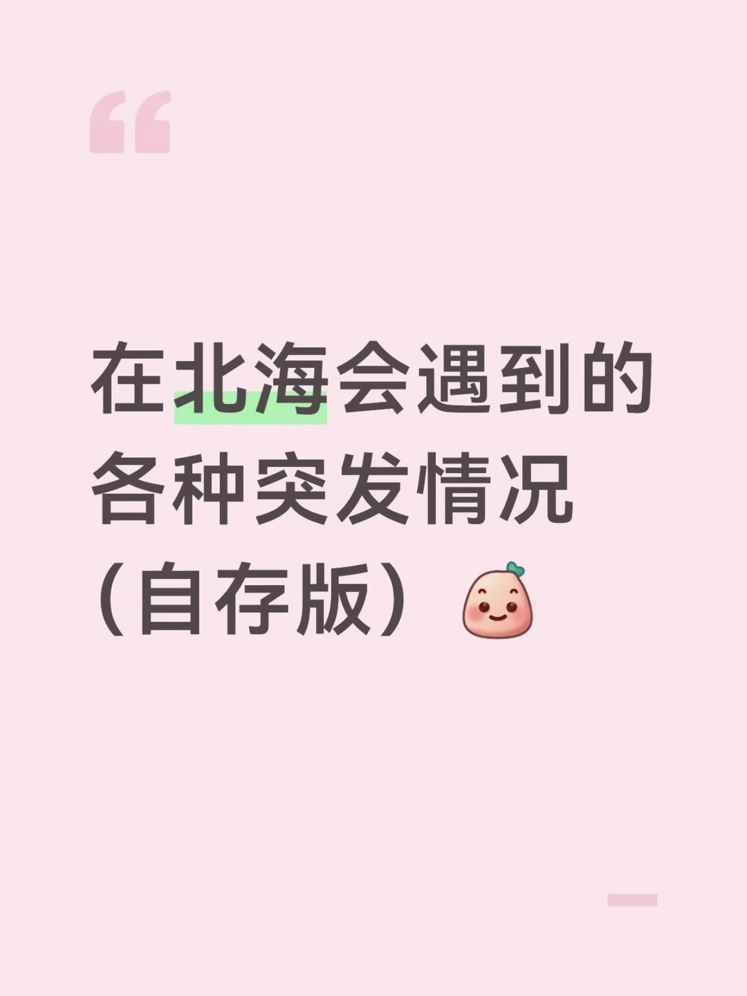 在北海会遇到的各种突发情况（自存）！😅