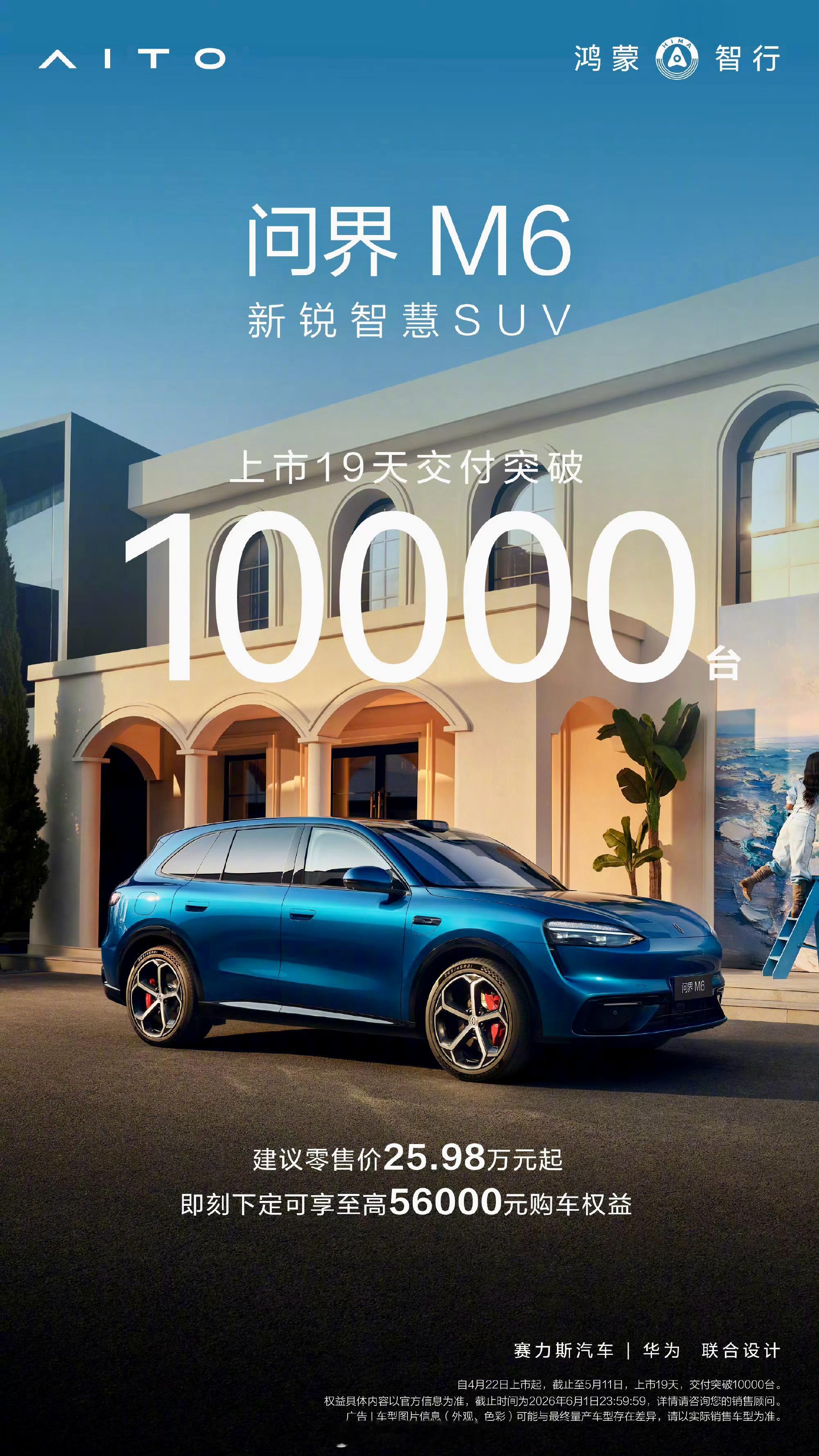 问界M6这车真火！上市才19天，到5月11号就已经交了超过1万台。为啥这么多人抢