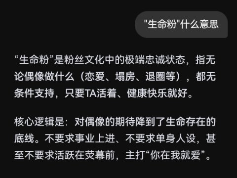 第一次知道还有生命粉这种粉丝啊