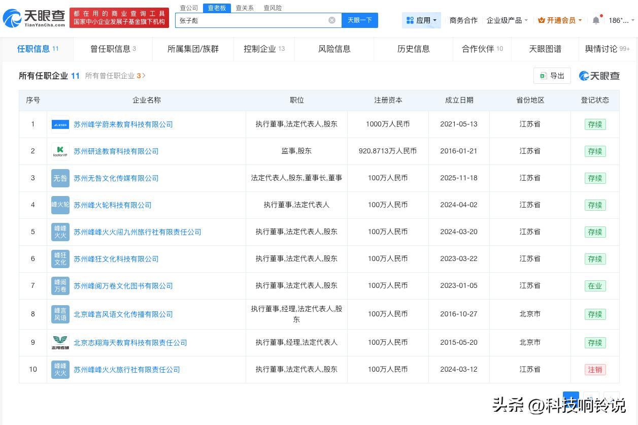 【张雪峰公司已注册其女儿名字商标 张雪峰名下公司超千人参保】张雪峰公司发布讣告