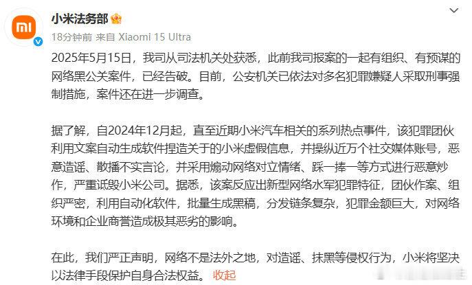 还是欠收拾建议直接曝光整条犯罪链路小米法务部通报被网络黑公关攻击5月19日消息小