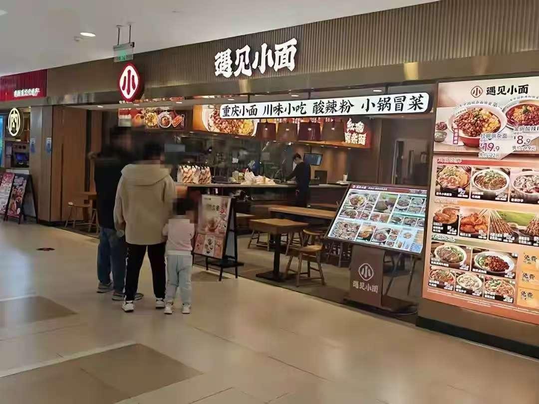 我有一种预感，
遇见小面可能会成为第二个西贝，
不仅是因为贵，而且小面也是预制面