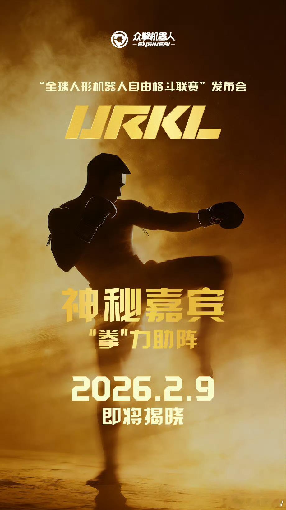 众擎T800参加“全球人形机器人自由格斗联赛”，现实版“铁甲钢拳”要上演了吗？而