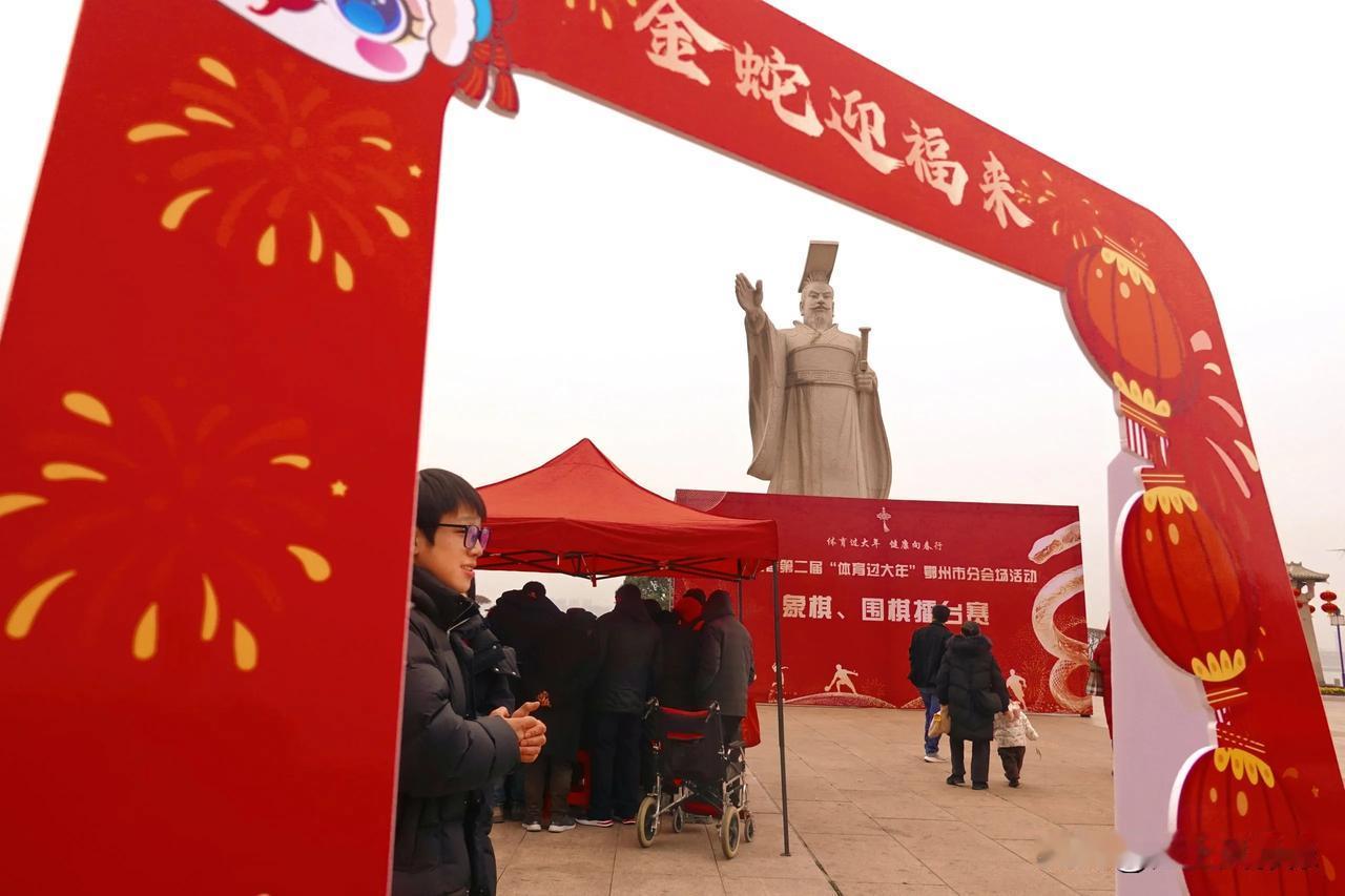 寻找鄂州年味一一湖北省第二届“体育过大年”鄂州市分会场象棋围棋擂台赛活动掠影
正