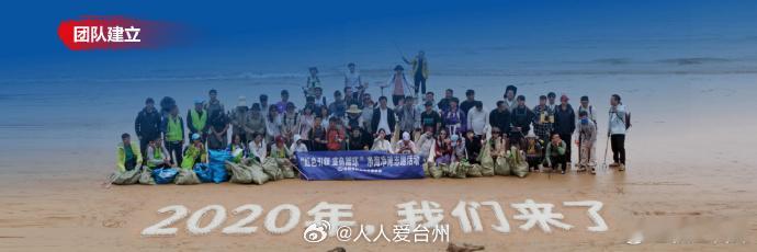 【全国认可！台州一群人6年初心不改守护一条海岸线 】近日，台州市“红蓝环”净海净