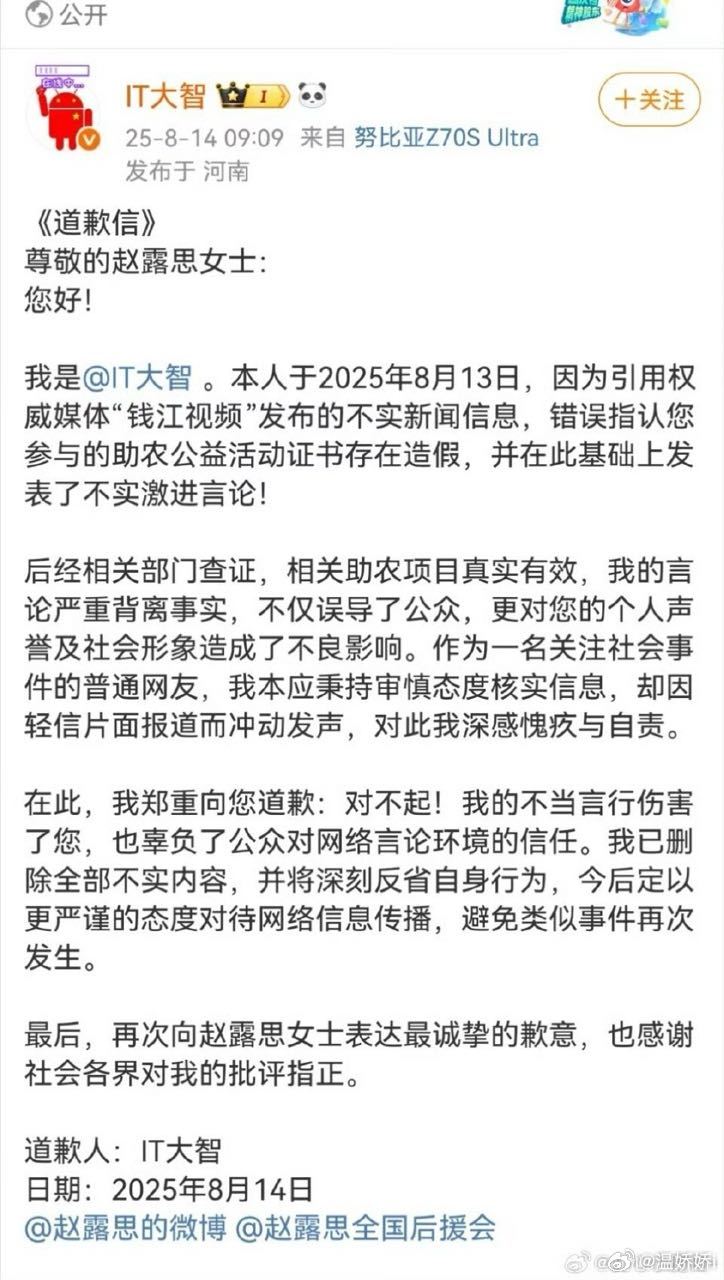 IT大智向赵露思致歉 ​​​
