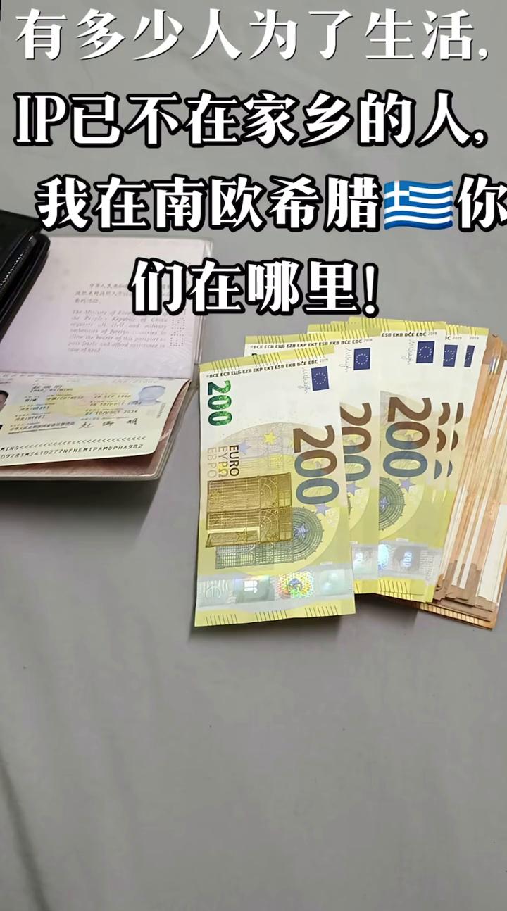 有多少人为了生活IP已不在家乡的人，我在南欧希腊三你们在哪里！
送给在外为生活四
