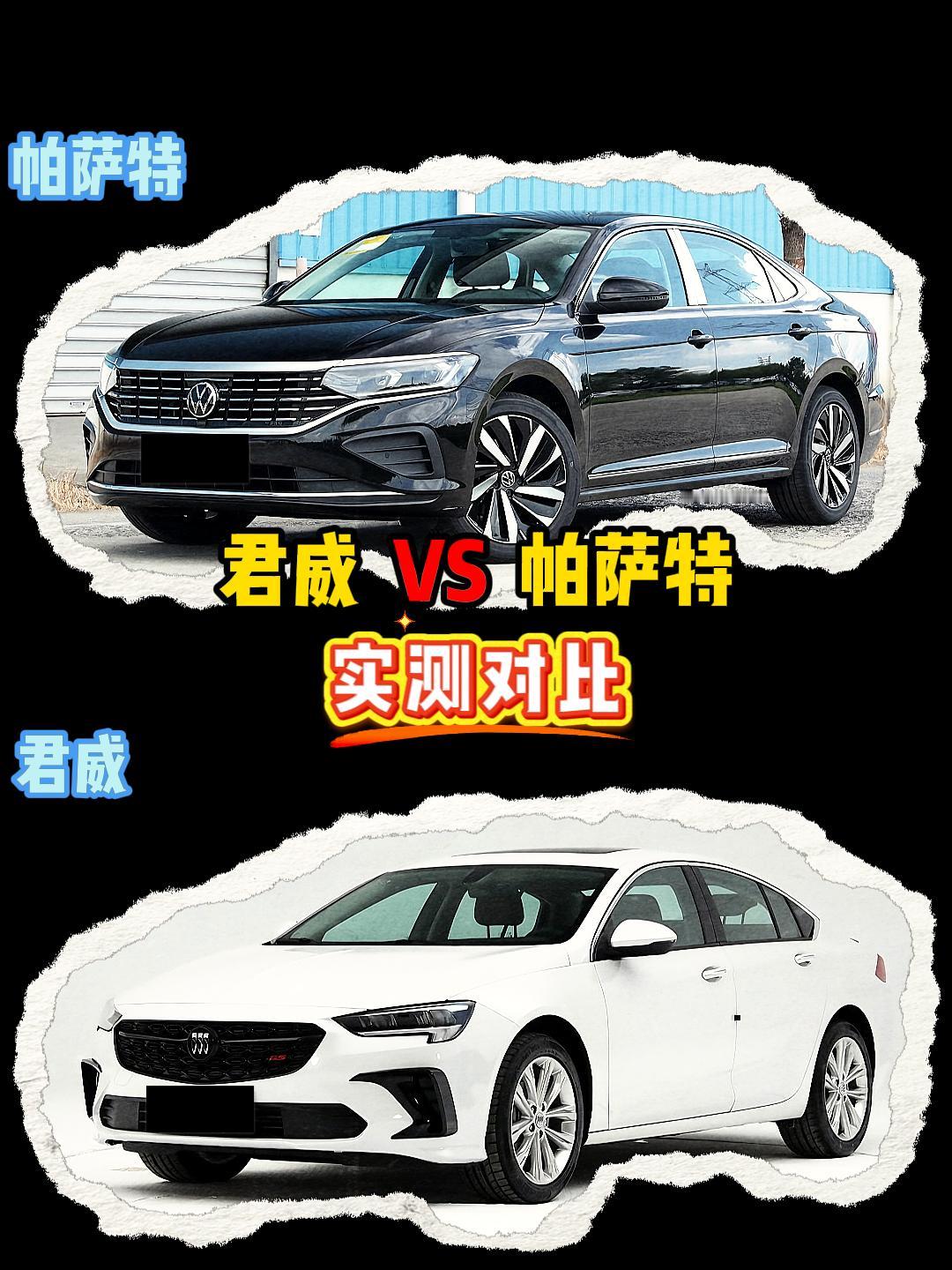 君威 VS 帕萨特 君威