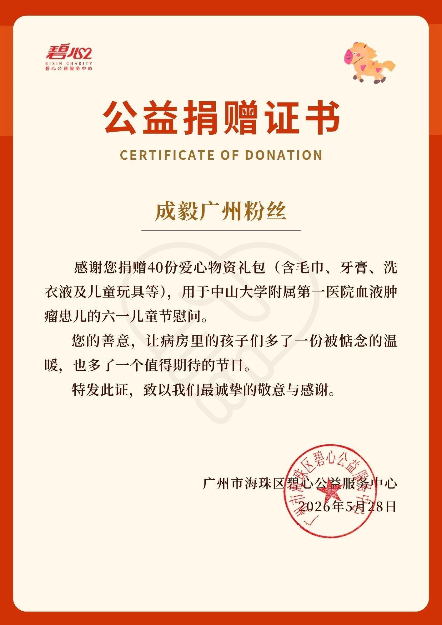 六一将至，成毅粉丝携手碧心公益，为中山一院血液肿瘤的孩子们送去40份爱心礼包。毛