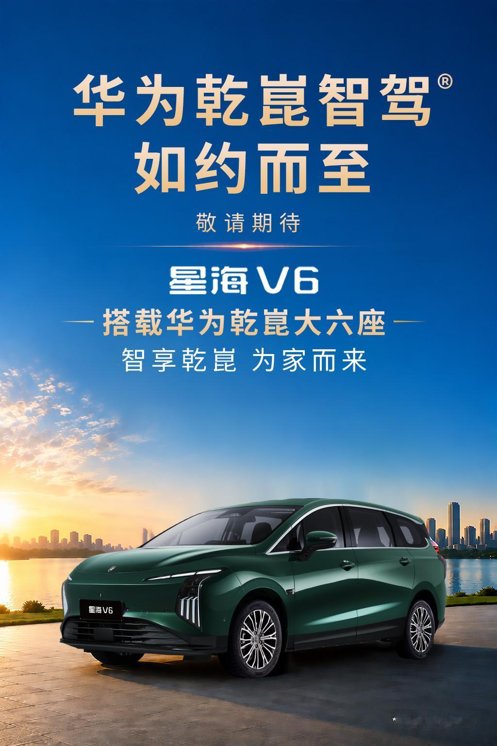 以前开车靠经验，现在开车靠“乾崑”。
星海V6，搭载华为乾崑智驾大六座。
能辅助