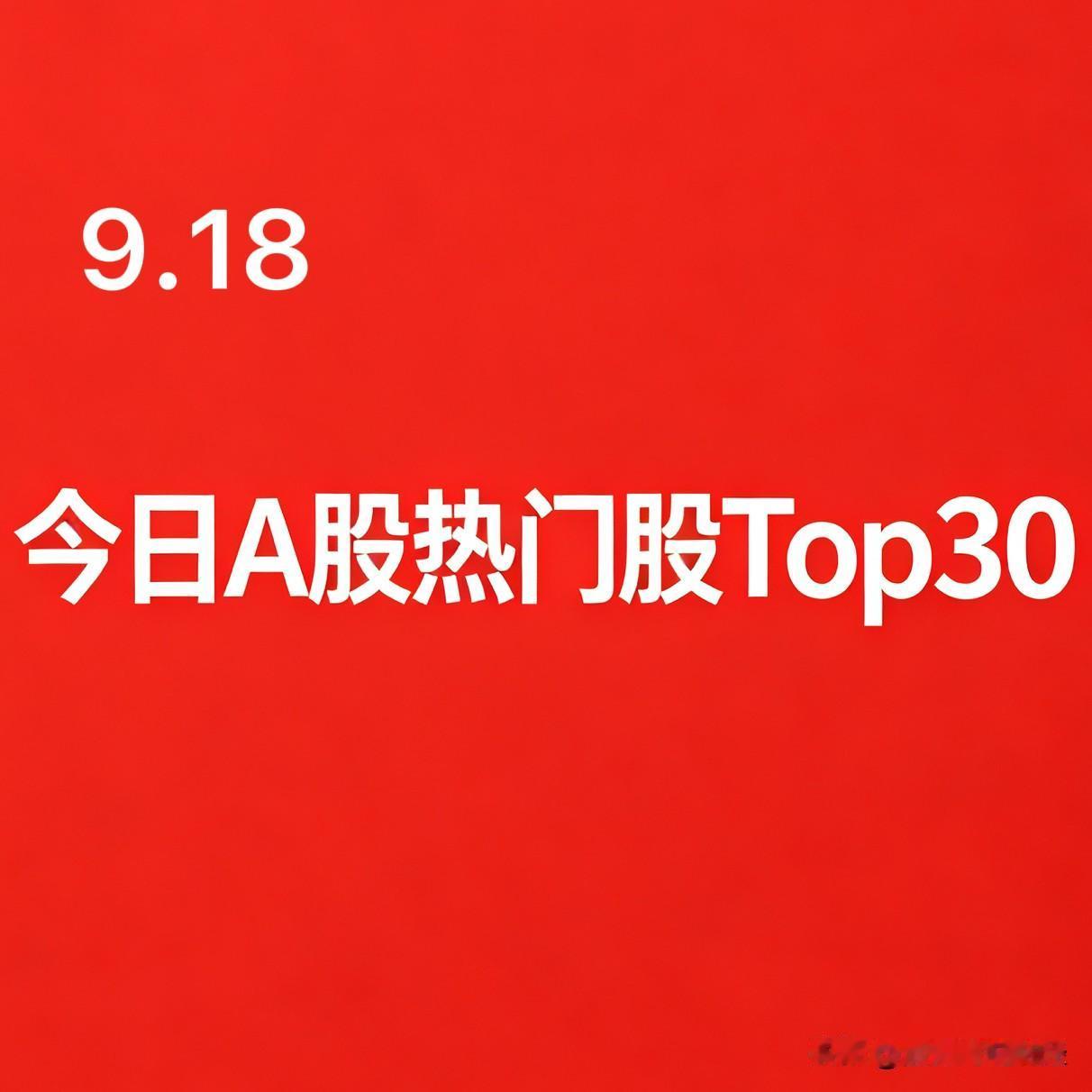 2026年09月18日 A股热门股TOP30:

1. 托伦斯｜半导体｜20cm