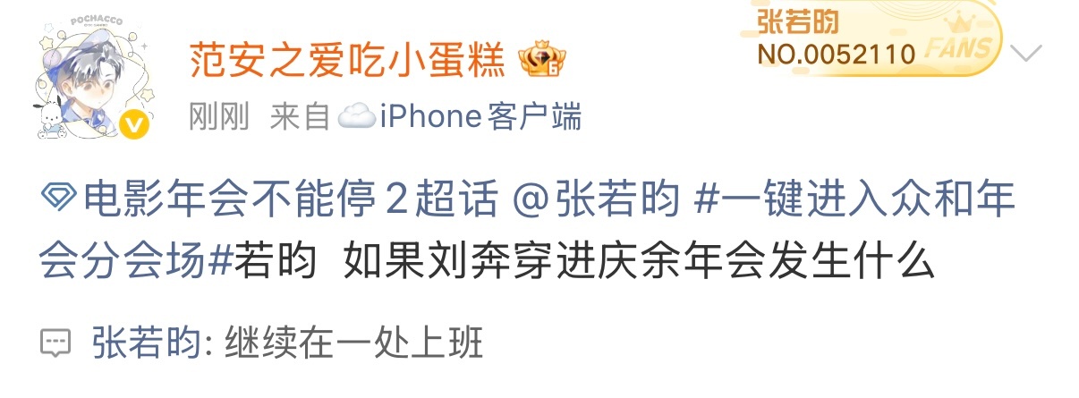 看得出张若昀很爱上班了张若昀电影年会不能停2  超话翻牌回应刘奔穿越进《庆余年》