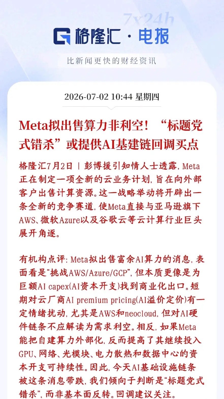 机构紧急辟谣，Meta算力租赁过分解读了，今天科技股或迎来反弹机构：Meta打算