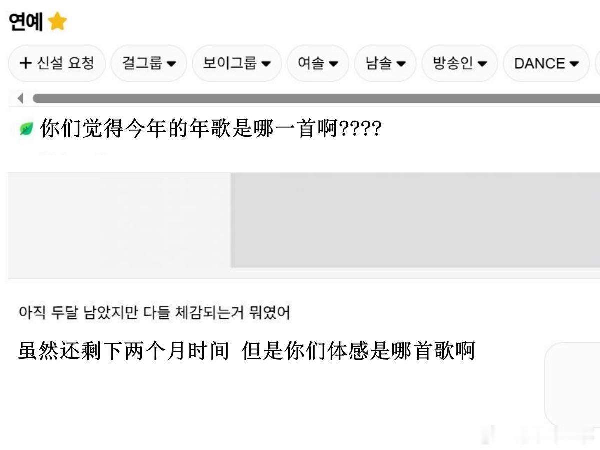 🔥韩网热帖评论翻译🔥你们觉得今年的年歌是哪一首啊?cr.instiz ​​​