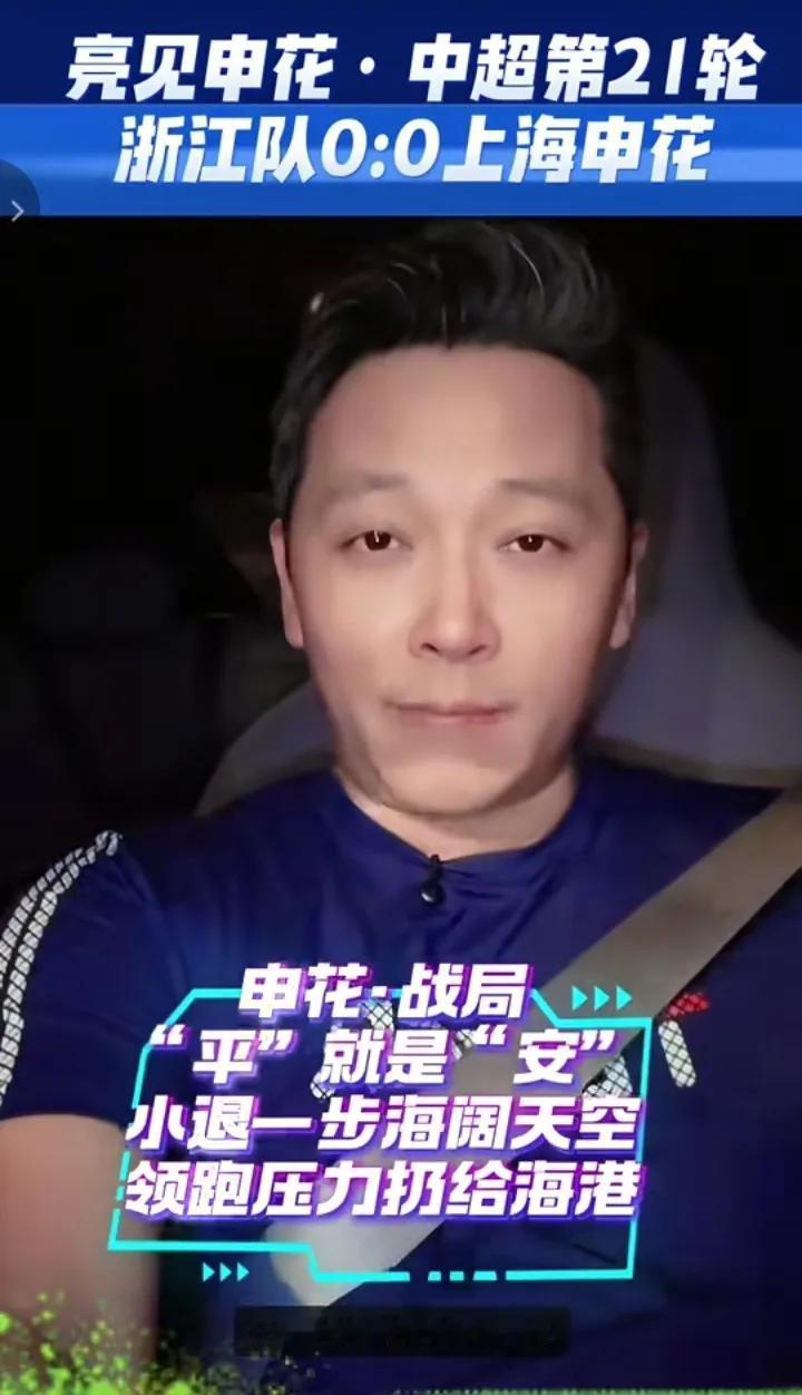 当红名嘴表示申花让出榜首不是没有机会！这样反而可以让海港在前面挡挡风！毕竟联赛就