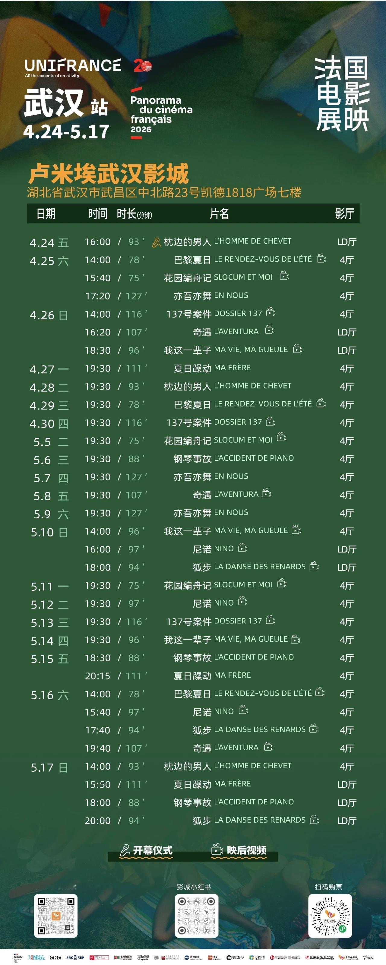 影展 2026法国电影展映·武汉站排期公布，现已开票。 