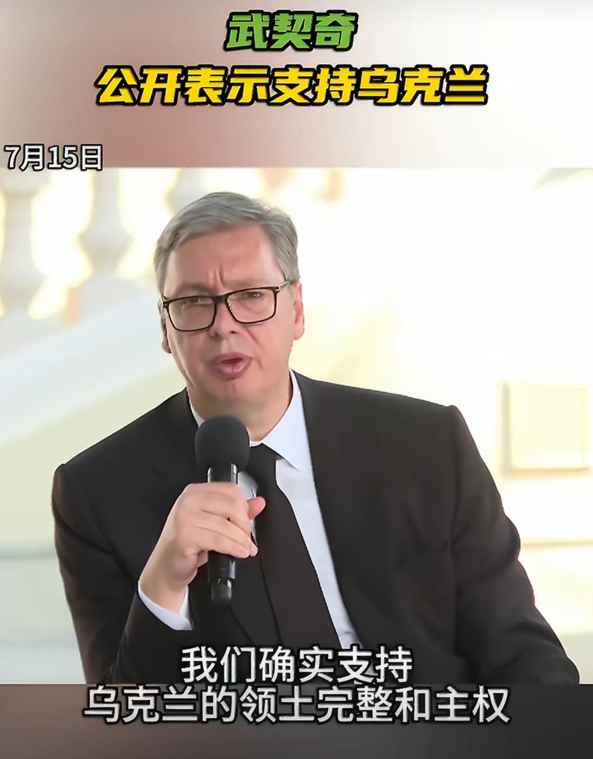 两个月前刚在红场见完普京，武契奇转眼又把话递到了基辅！

7月15日，塞尔维亚总