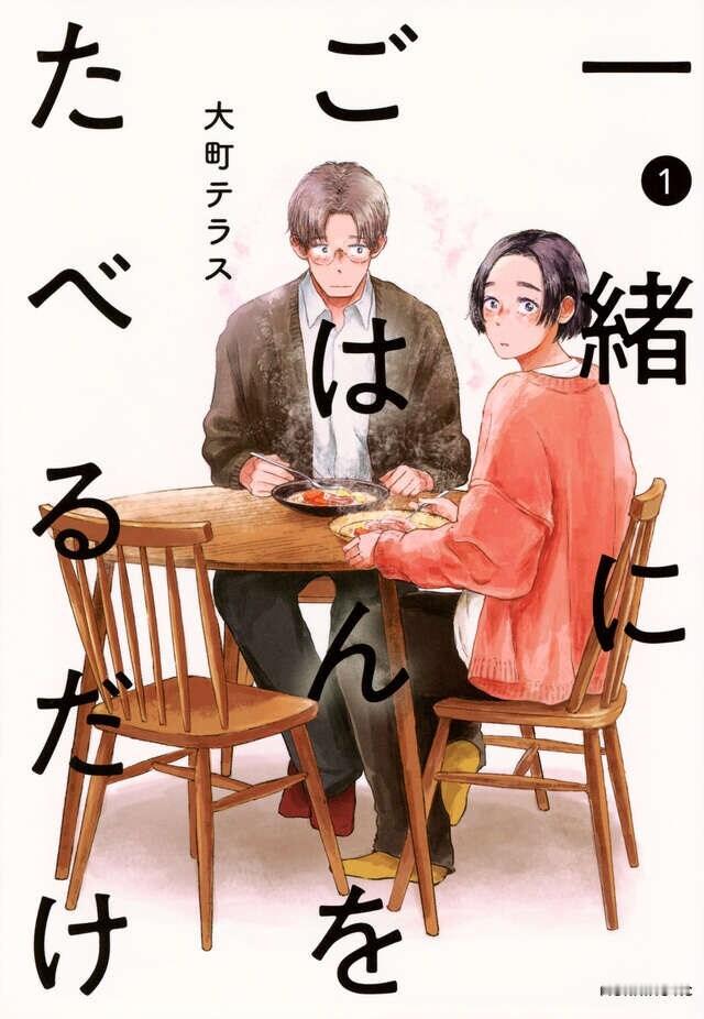日剧资讯速递 由早见明里与伊藤健太郎双主演的东京台深夜剧《只是一起吃饭》（一緒に
