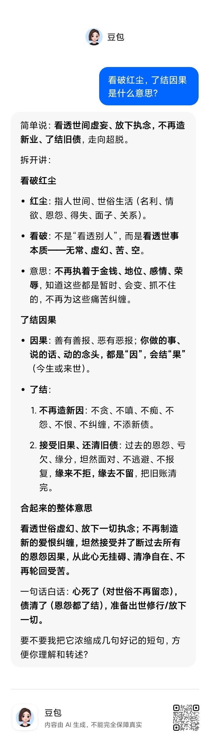 看破红尘，了结因果