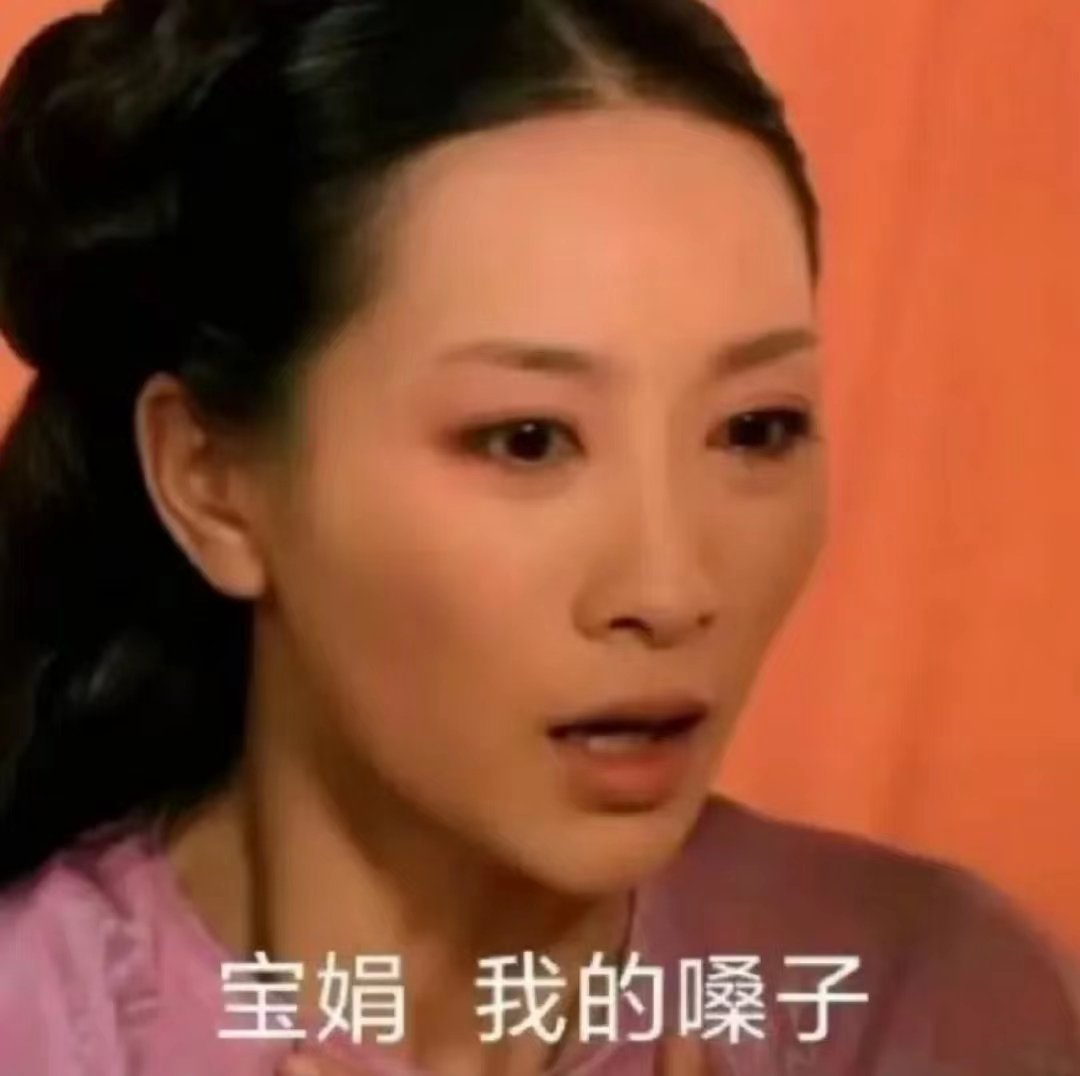 #长得一般却拥有一把好嗓子#安陵容表情包#镜头里的欢乐瞬间# ​​​