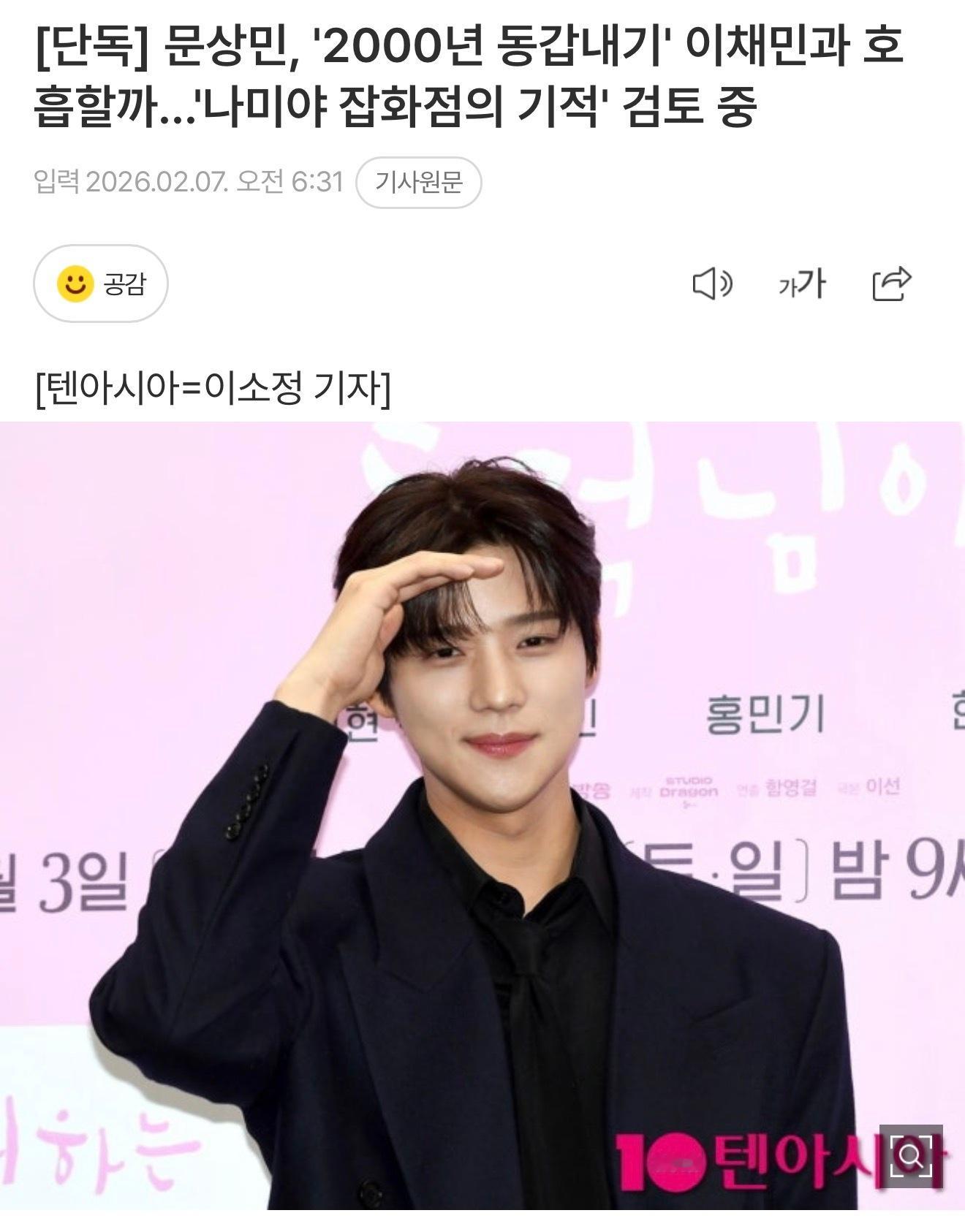 文相敏特别出演韩版解忧杂货店 合作李彩玟我不行了，这谁选的角。两个2000年出生