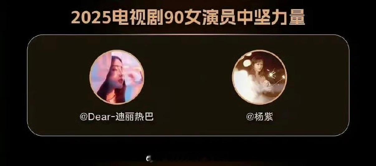 迪丽热巴杨紫， 90 后女演员中坚力量 ​​​