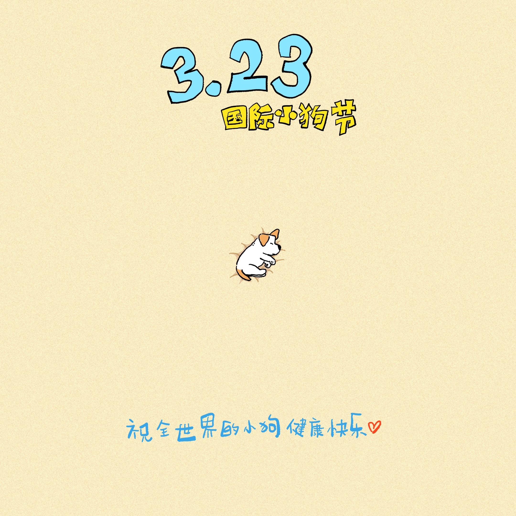 国际小狗节快乐。祝全世界的小狗吃吃睡睡没忧愁