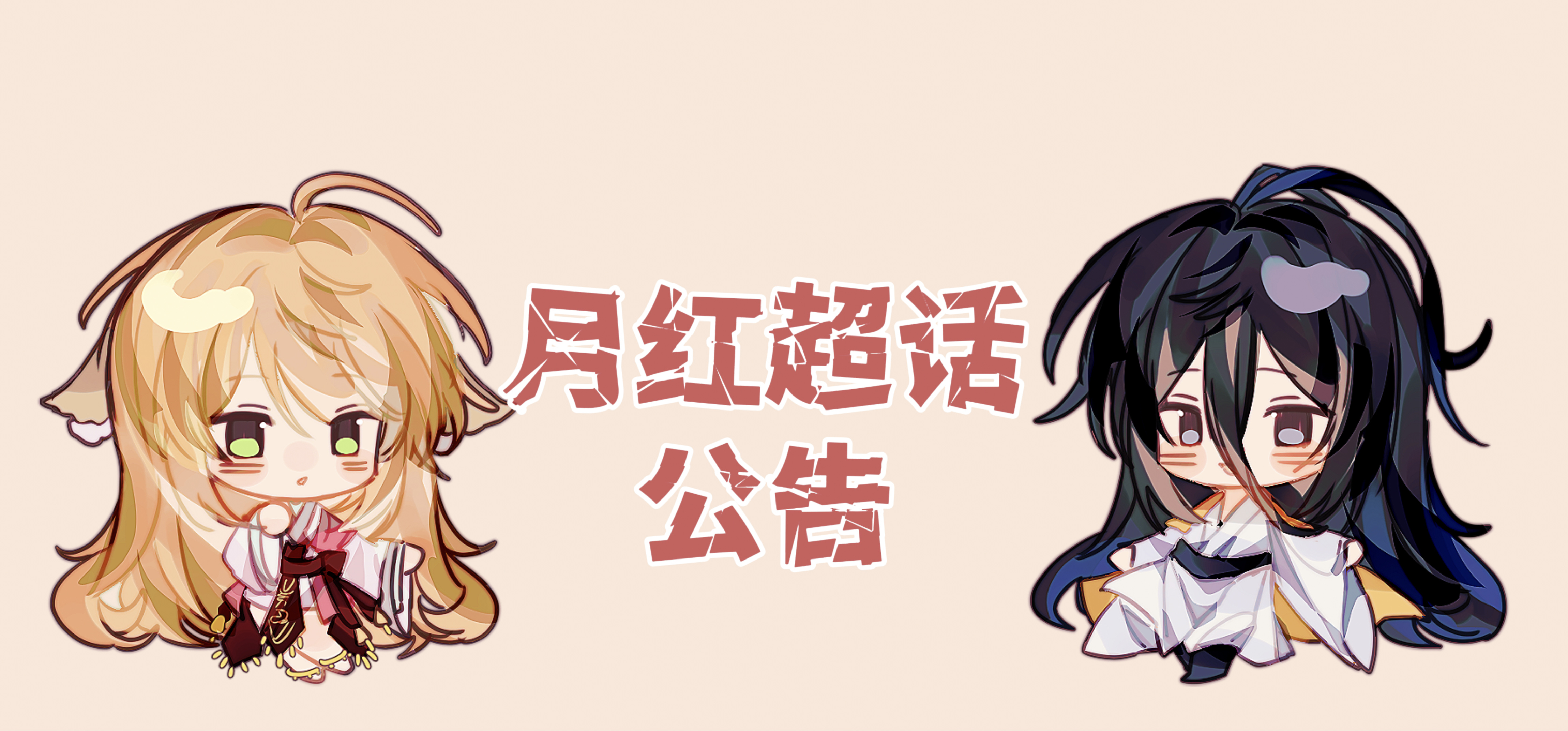 月红 【月红超话发帖公告】日常经验贴、水帖，请移步『无关风月』板块 