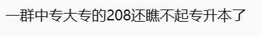 那的确是...毕竟我担第一学历上戏全日制本科然后马上就要从QS63的港城大硕士毕