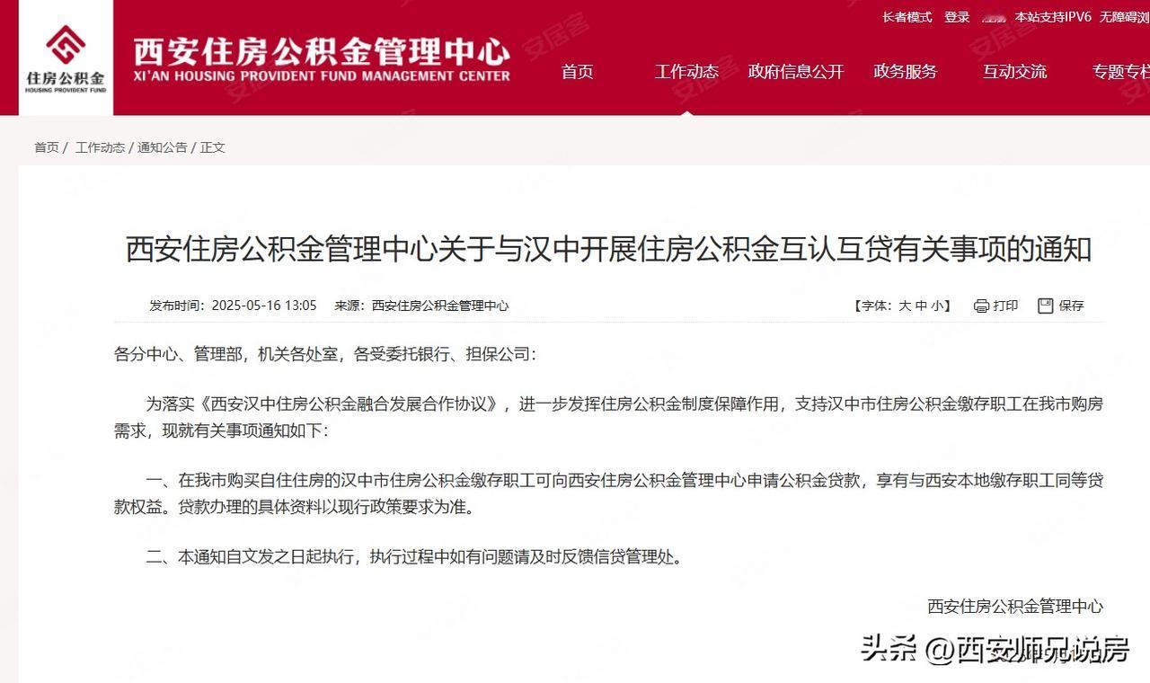 继公积金贷款利率下调之后，西安公积金再放大招：可与汉中开展互认互贷！
截止目前，