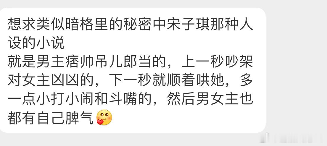 【言情求文 】类型文【想求类似暗格里的秘密中宋子琪那种人设的小说就是男主痞帅吊儿