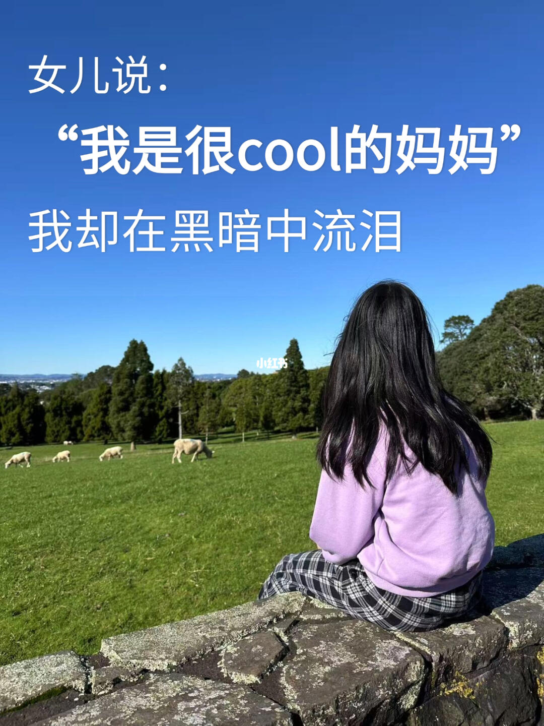 女儿说“我想成为你的样子”
