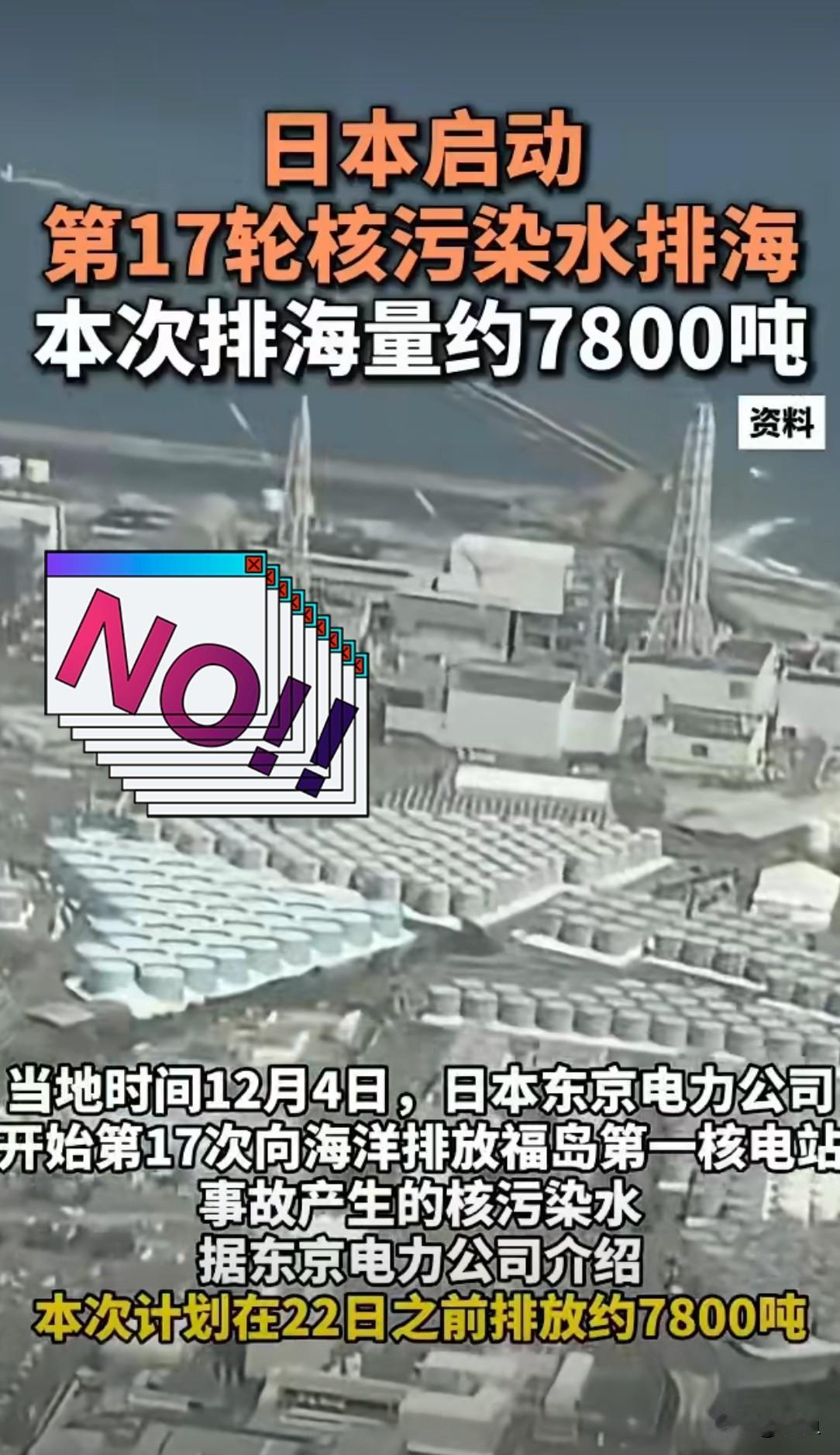 日本传来最新消息！
日本启动第17轮核污染水排海 本次排海量约7800吨！
20