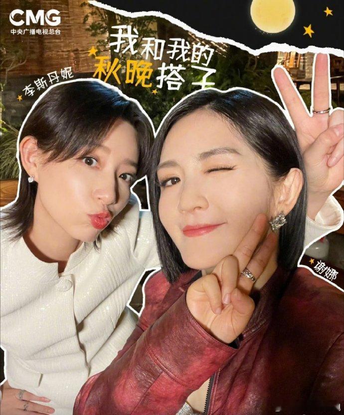  谢娜[超话]谢娜给大家介绍我的秋晚搭子 谢娜央视秋晚双搭子就位！主持、演唱齐发