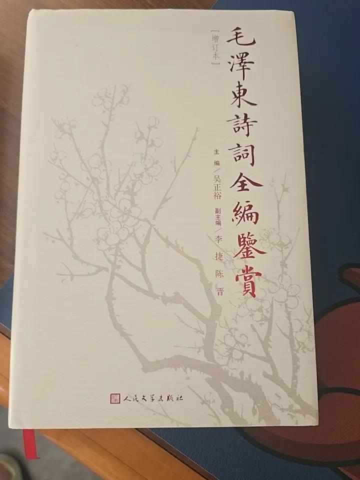 我最喜欢的一本书是《毛泽东诗词全编鉴赏》（主编吴正裕，副主编李捷、陈晋）。之所以