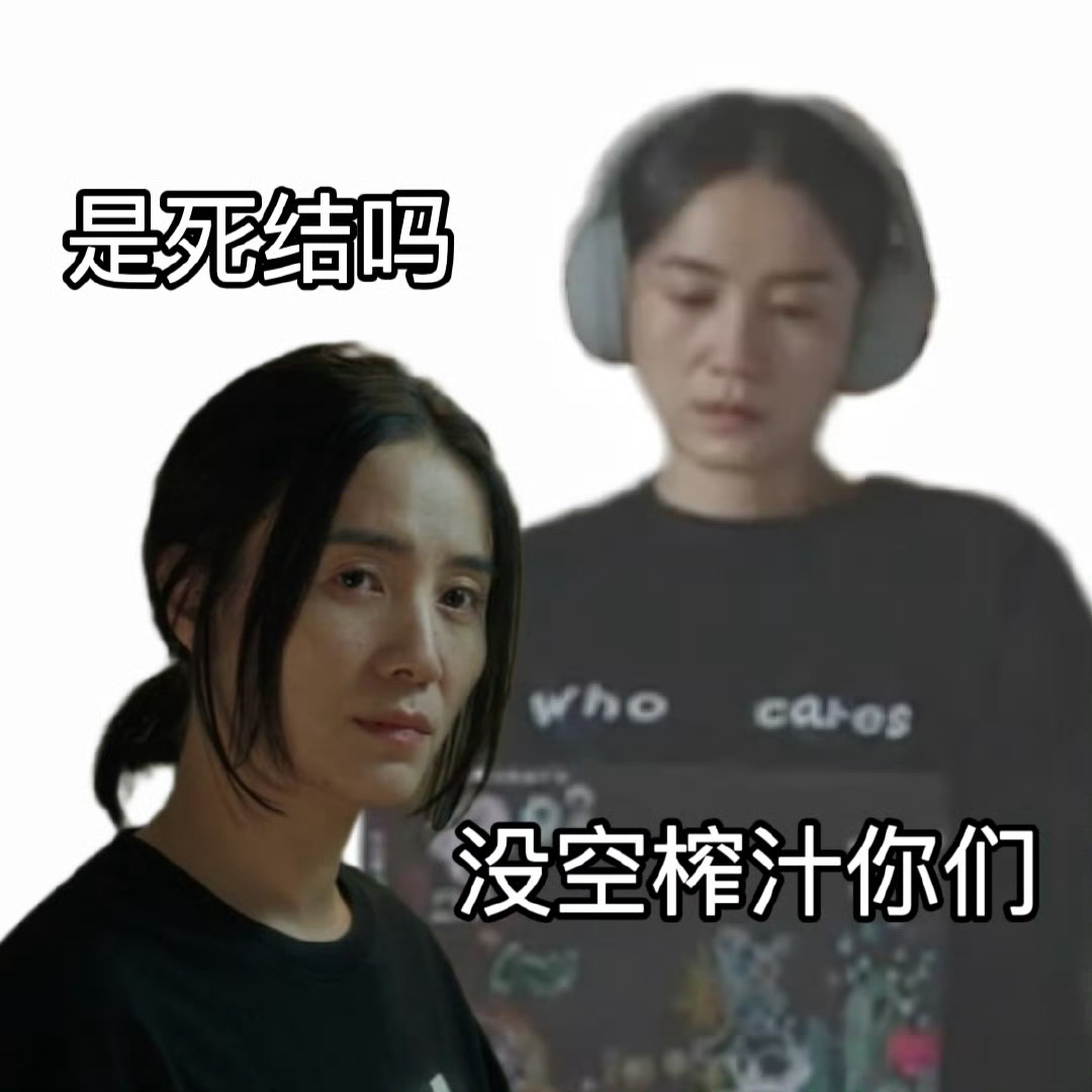 好东西 别榨汁我  这个“榨汁”梗确实含义颇深。它用一种诙谐又形象的方式，把那些
