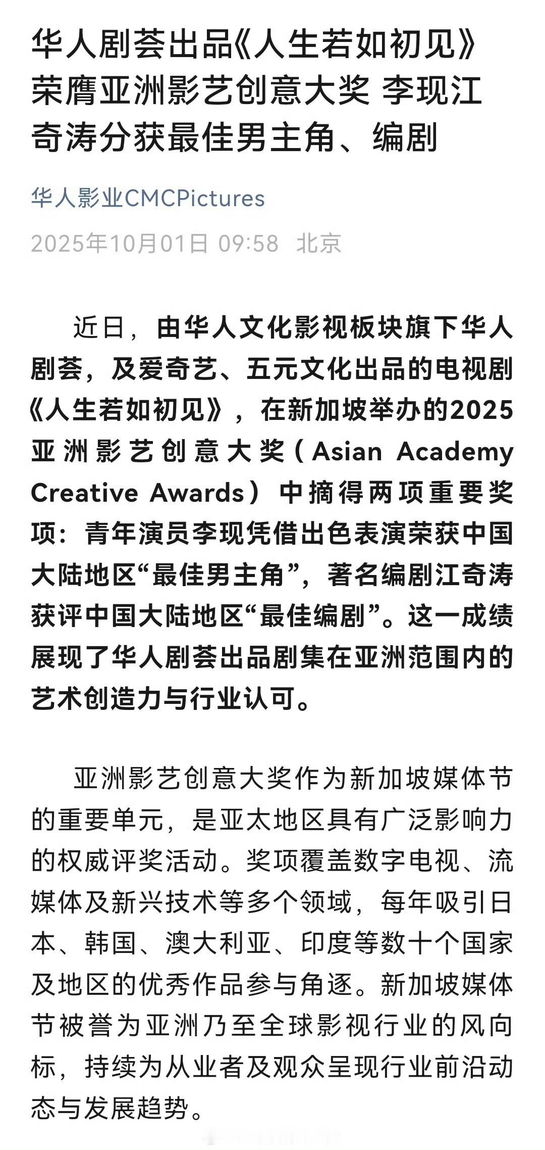 华人影业发文祝贺《人生若如初见》荣膺亚洲影艺创意大奖！李现江奇涛分获最佳男主角、