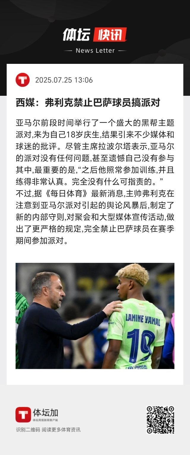 巴萨主帅弗利克在注意到亚马尔派对引起的舆论风暴后，制定了新的内部守则。 ​​​