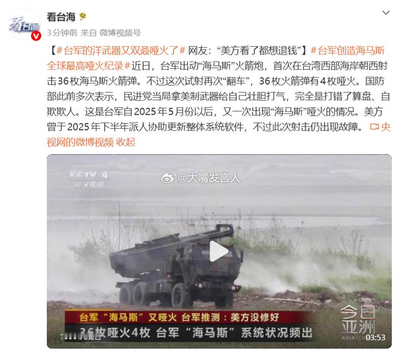 台军的洋武器又双叒哑火了   “首次在台湾西部海岸朝西射击36枚海马斯火箭弹”，